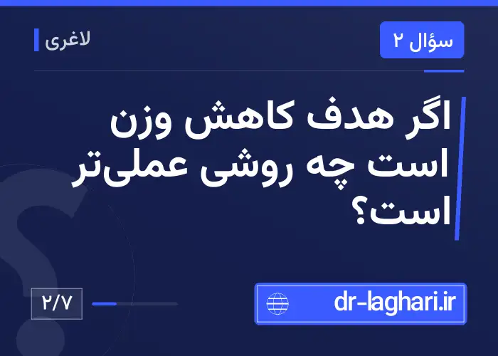 اگر هدف کاهش وزن است چه روشی عملی‌تر است؟