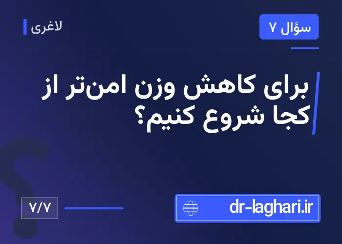 برای کاهش وزن امن‌تر از کجا شروع کنیم؟