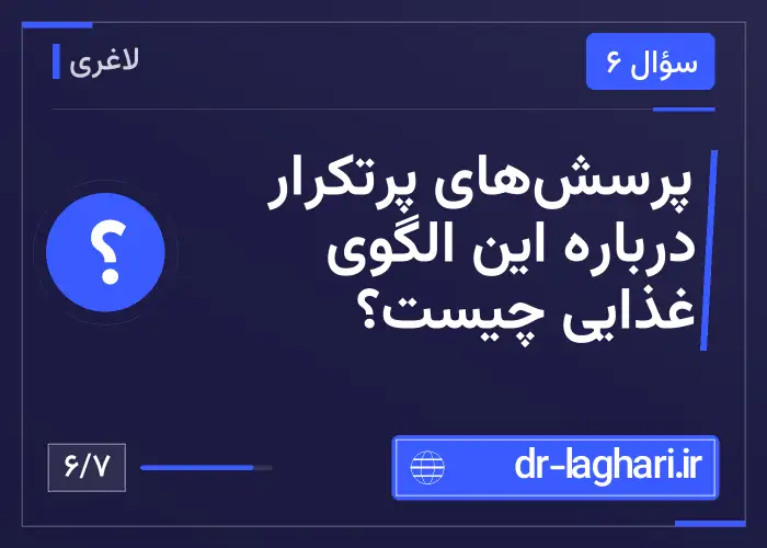 پرسش‌های پرتکرار درباره این الگوی غذایی چیست؟