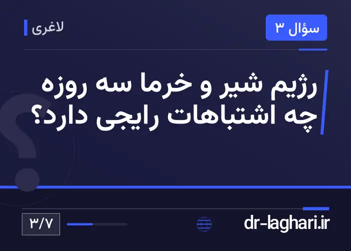 رژیم شیر و خرما سه روزه چه اشتباهات رایجی دارد؟