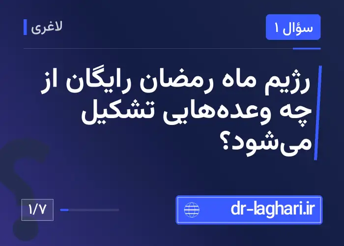 رژیم ماه رمضان رایگان از چه وعده‌هایی تشکیل می‌شود؟