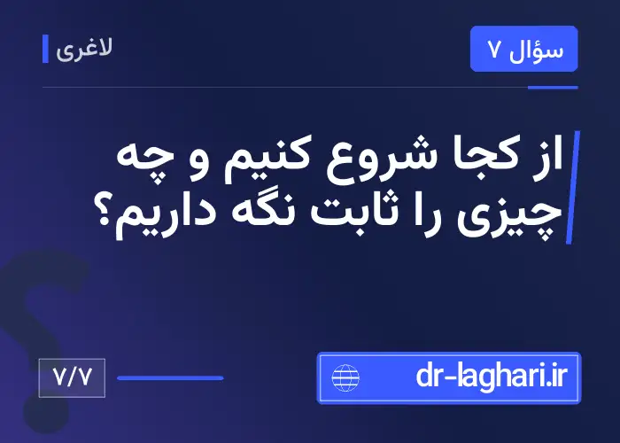 از کجا شروع کنیم و چه چیزی را ثابت نگه داریم؟
