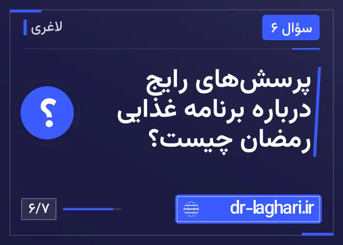 پرسش‌های رایج درباره برنامه غذایی رمضان چیست؟