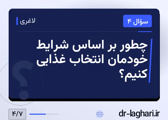 چطور بر اساس شرایط خودمان انتخاب غذایی کنیم؟