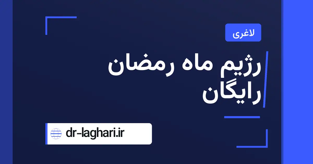 رژیم ماه رمضان رایگان