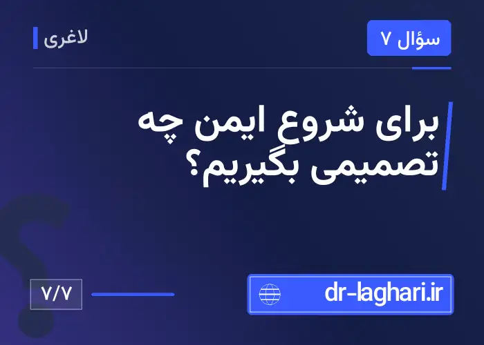 برای شروع ایمن چه تصمیمی بگیریم؟