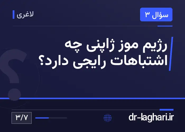 رژیم موز ژاپنی چه اشتباهات رایجی دارد؟