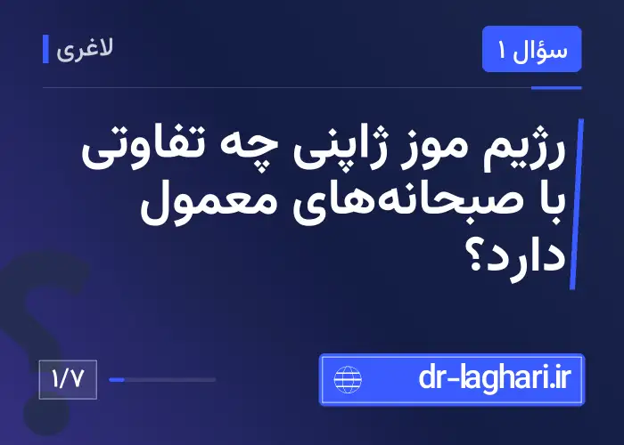 رژیم موز ژاپنی چه تفاوتی با صبحانه‌های معمول دارد؟