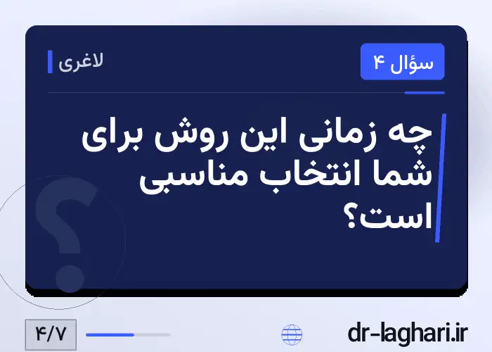 چه زمانی این روش برای شما انتخاب مناسبی است؟