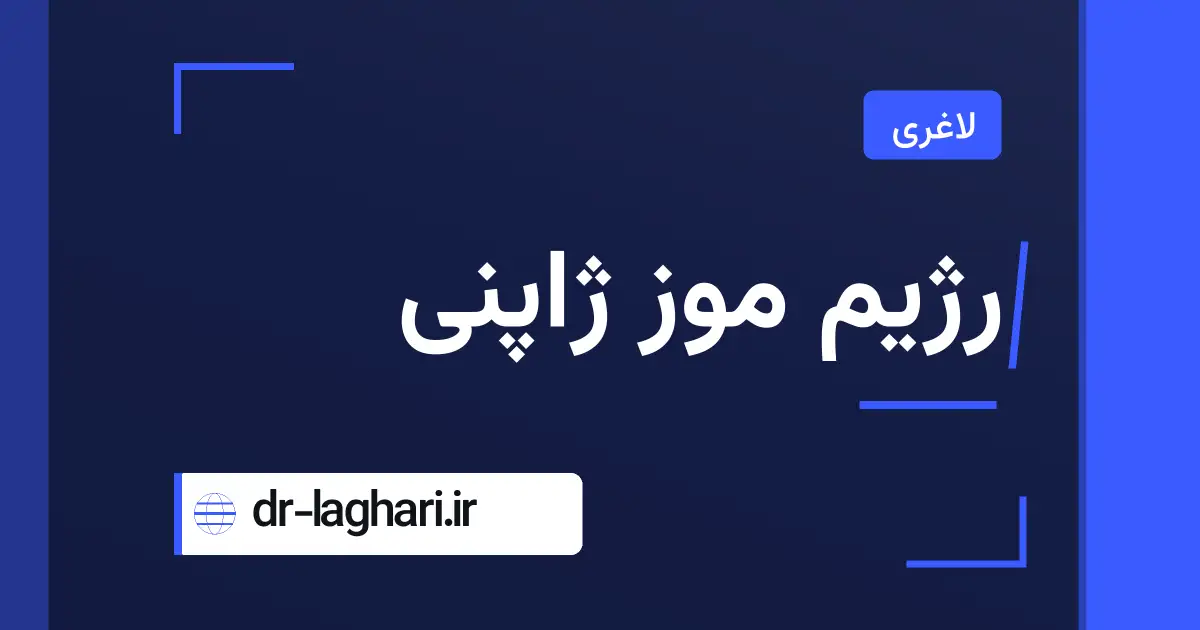 رژیم موز ژاپنی