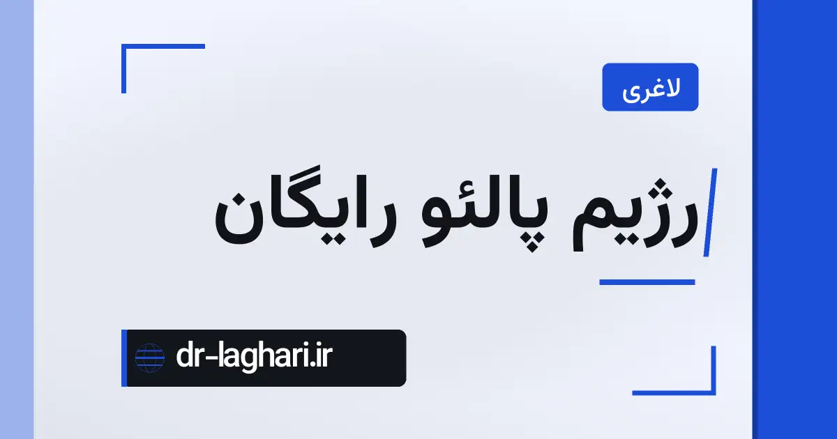 رژیم پالئو رایگان