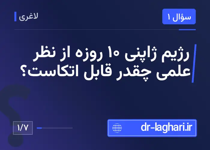 رژیم ژاپنی ۱۰ روزه از نظر علمی چقدر قابل اتکاست؟
