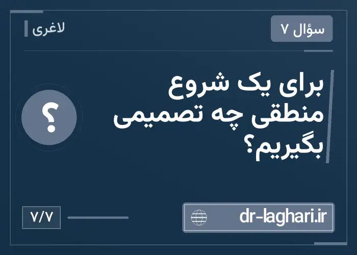 برای یک شروع منطقی چه تصمیمی بگیریم؟