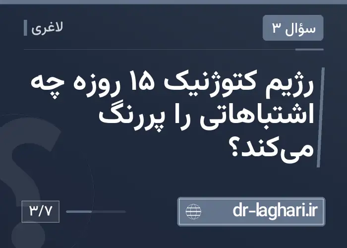 رژیم کتوژنیک 15 روزه چه اشتباهاتی را پررنگ می‌کند؟