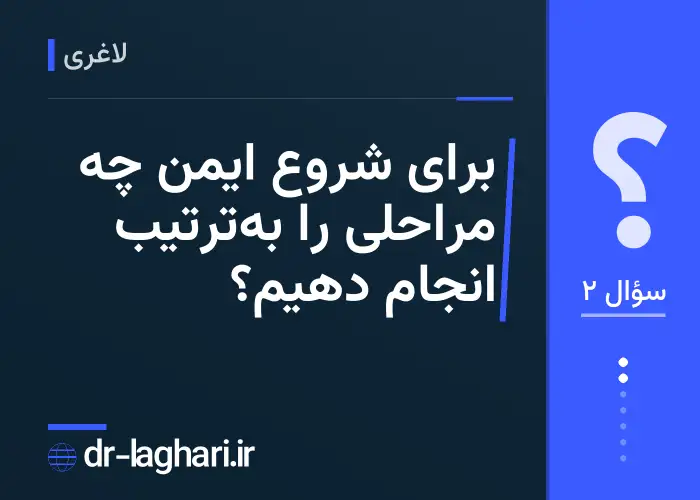 برای شروع ایمن چه مراحلی را به‌ترتیب انجام دهیم؟