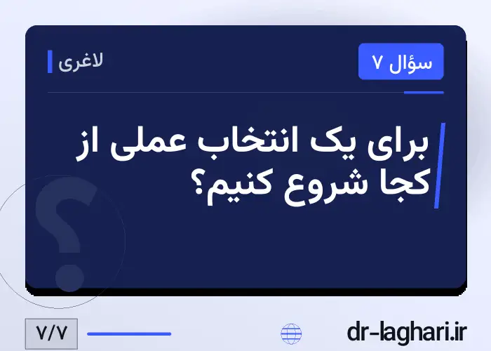 برای یک انتخاب عملی از کجا شروع کنیم؟