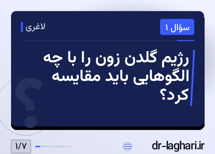 رژیم گلدن زون را با چه الگوهایی باید مقایسه کرد؟