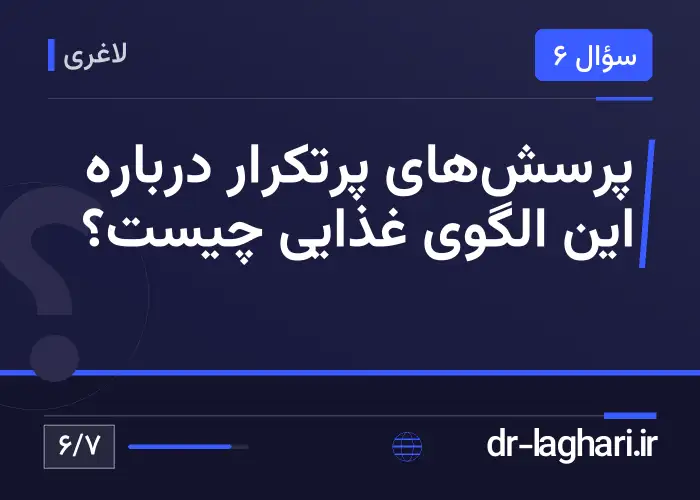 پرسش‌های پرتکرار درباره این الگوی غذایی چیست؟