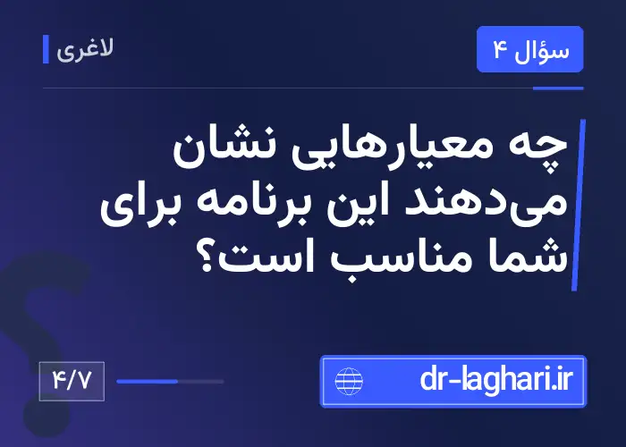 چه معیارهایی نشان می‌دهند این برنامه برای شما مناسب است؟