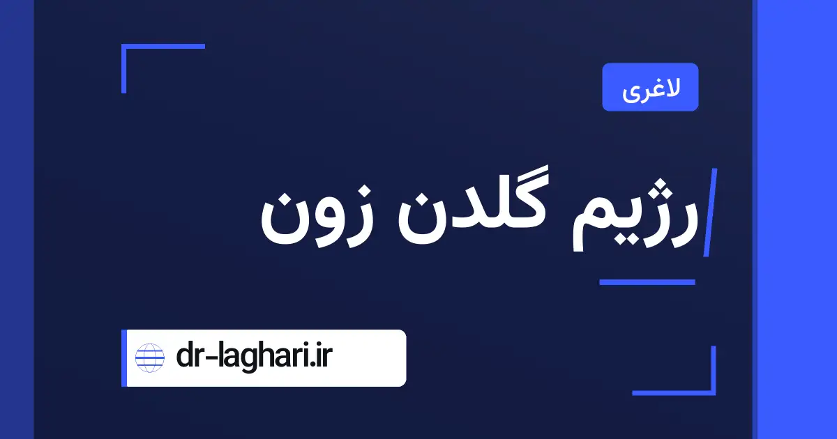 رژیم گلدن زون