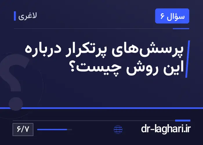 پرسش‌های پرتکرار درباره این روش چیست؟