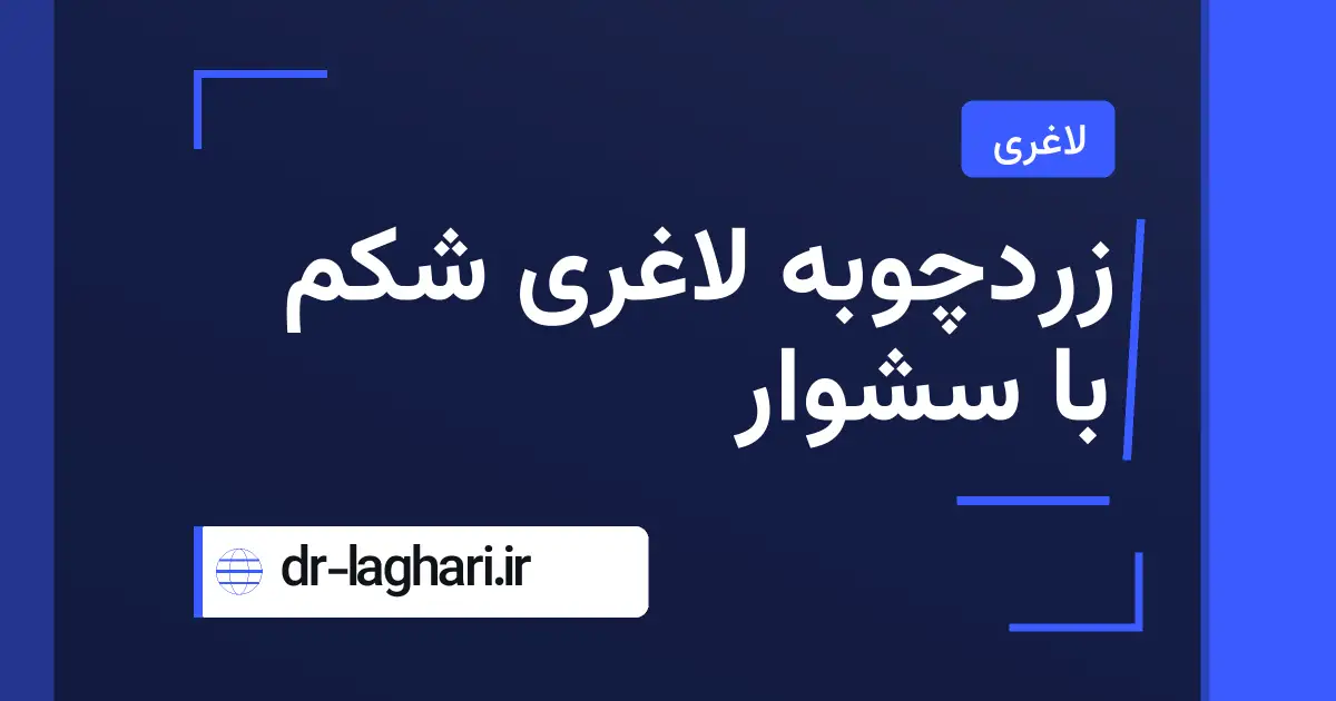 زردچوبه لاغری شکم با سشوار