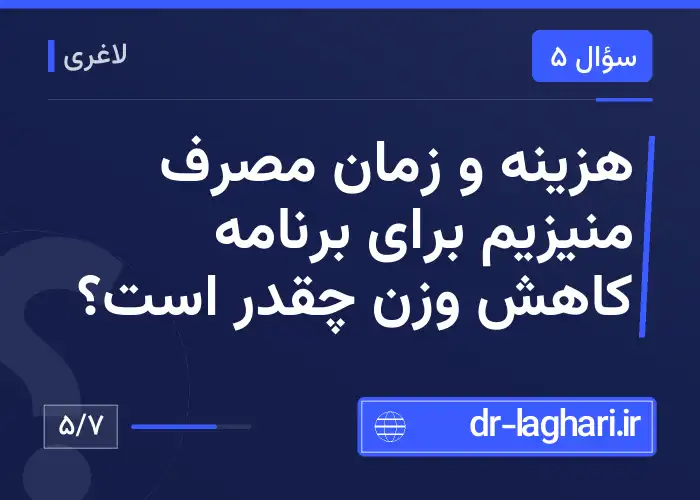 هزینه و زمان مصرف منیزیم برای برنامه کاهش وزن چقدر است؟