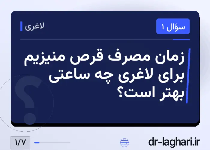 زمان مصرف قرص منیزیم برای لاغری چه ساعتی بهتر است؟