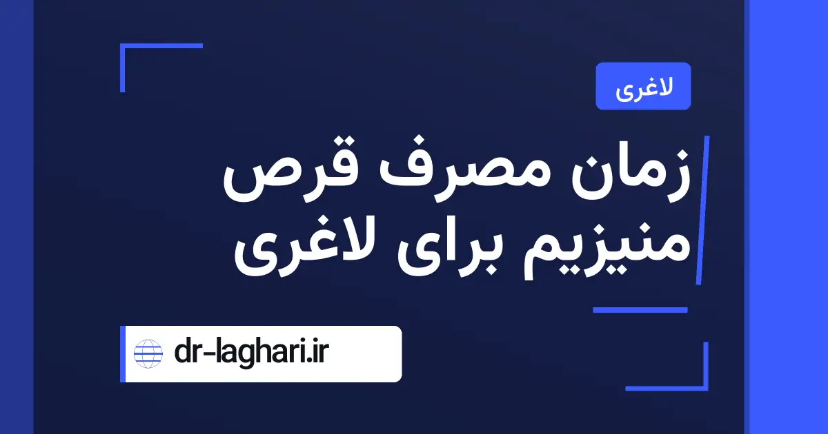 زمان مصرف قرص منیزیم برای لاغری