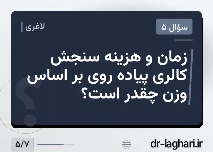 زمان و هزینه سنجش کالری پیاده روی بر اساس وزن چقدر است؟