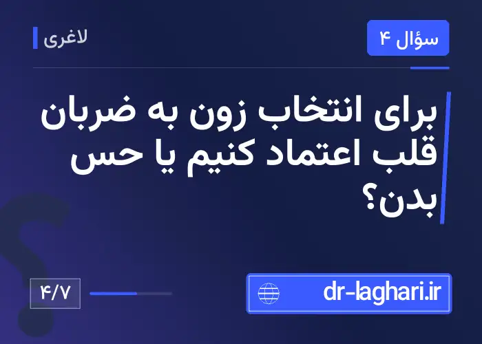 برای انتخاب زون به ضربان قلب اعتماد کنیم یا حس بدن؟