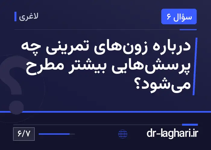 درباره زون‌های تمرینی چه پرسش‌هایی بیشتر مطرح می‌شود؟