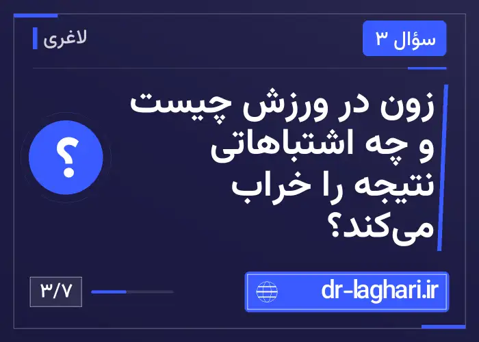 زون در ورزش چیست و چه اشتباهاتی نتیجه را خراب می‌کند؟