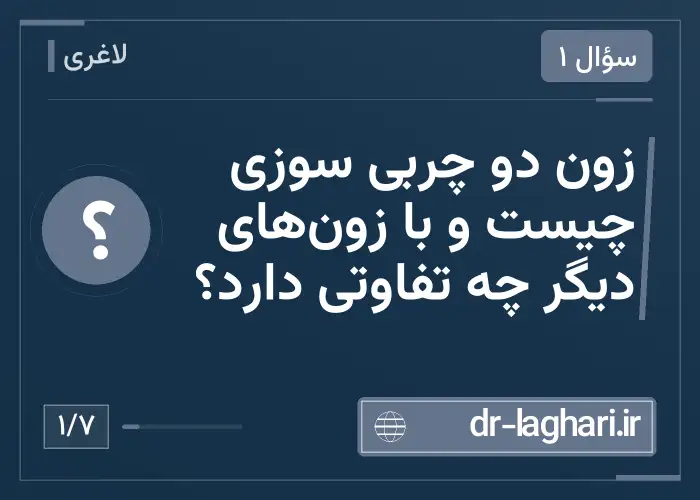زون دو چربی سوزی چیست و با زون‌های دیگر چه تفاوتی دارد؟
