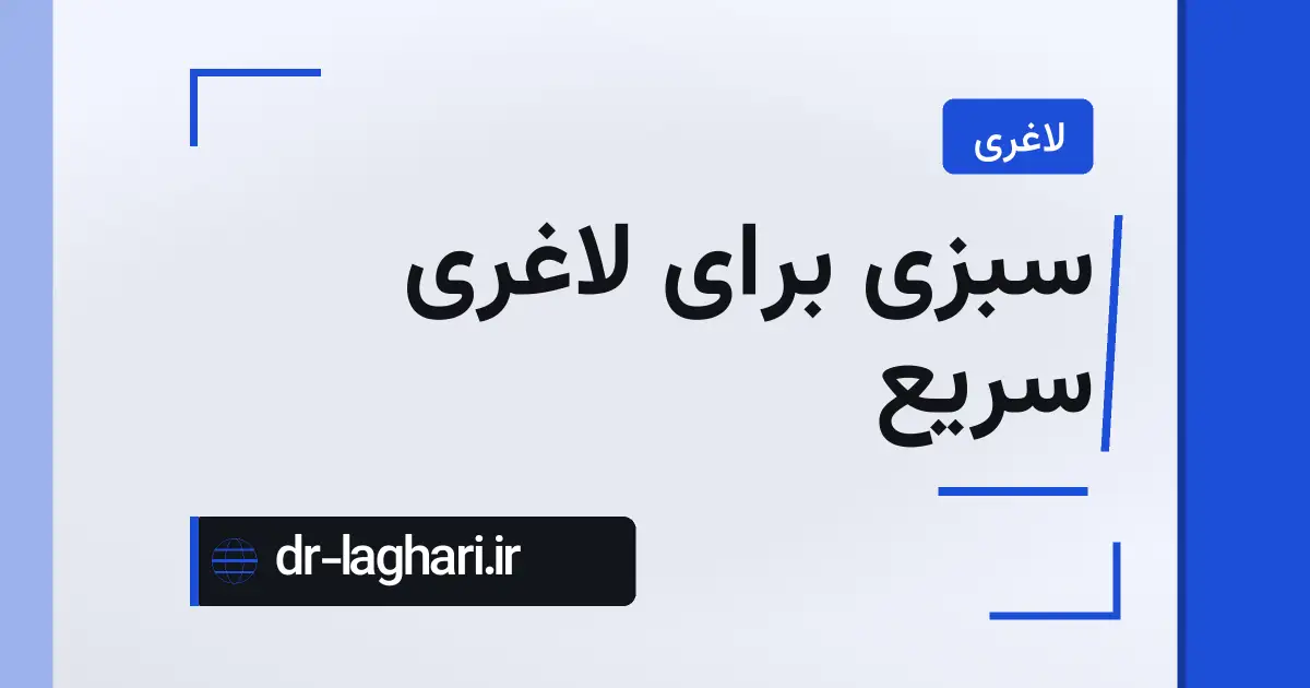 سبزی برای لاغری سریع