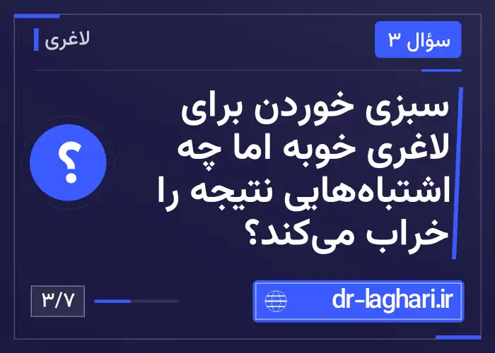 سبزی خوردن برای لاغری خوبه اما چه اشتباه‌هایی نتیجه را خراب می‌کند؟