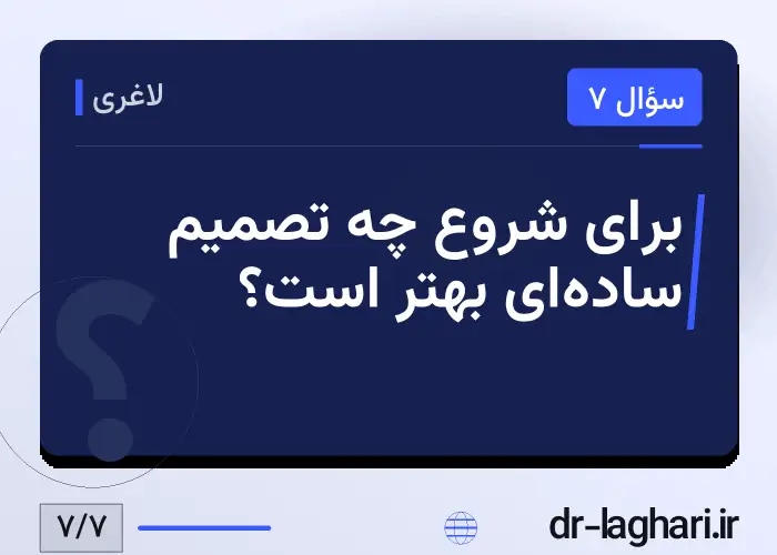 برای شروع چه تصمیم ساده‌ای بهتر است؟