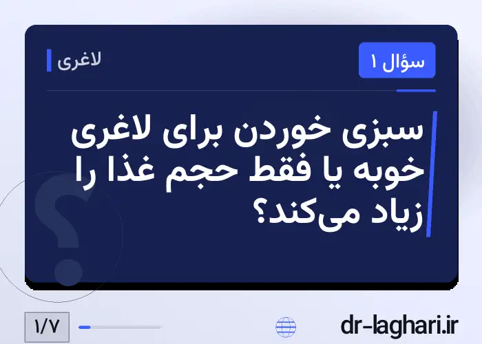 سبزی خوردن برای لاغری خوبه یا فقط حجم غذا را زیاد می‌کند؟