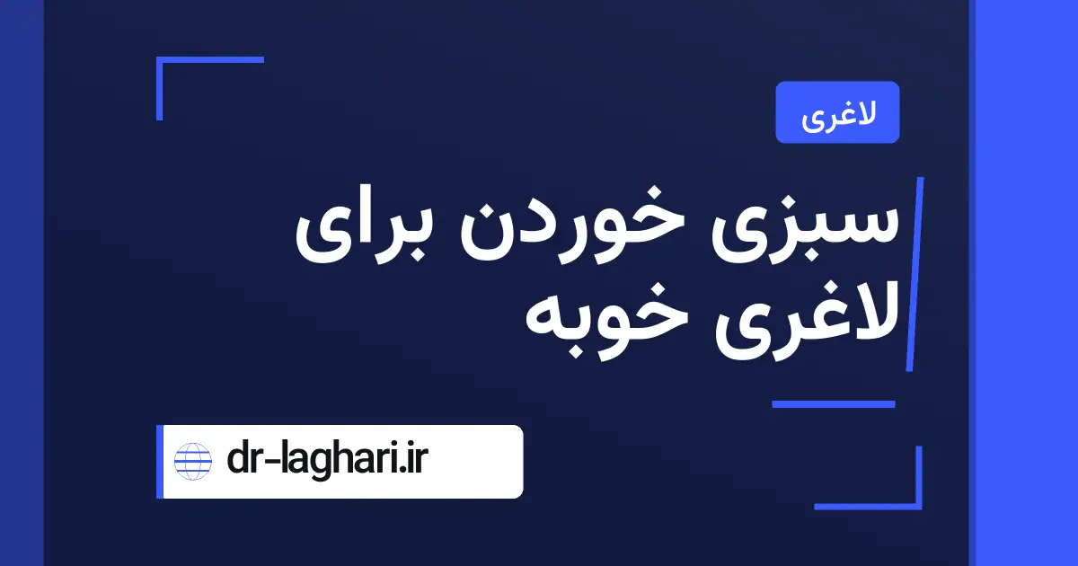 سبزی خوردن برای لاغری خوبه