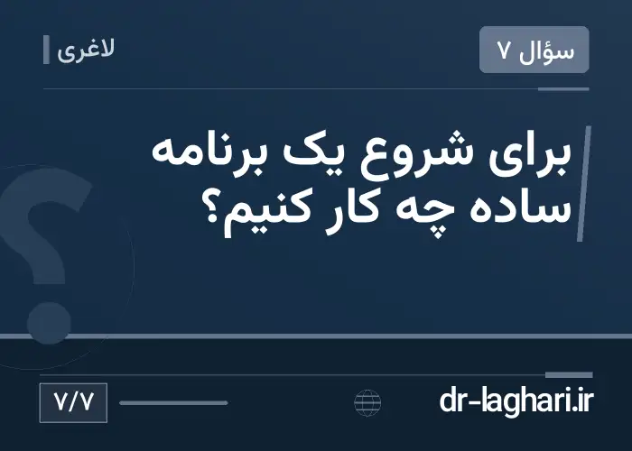 برای شروع یک برنامه ساده چه کار کنیم؟