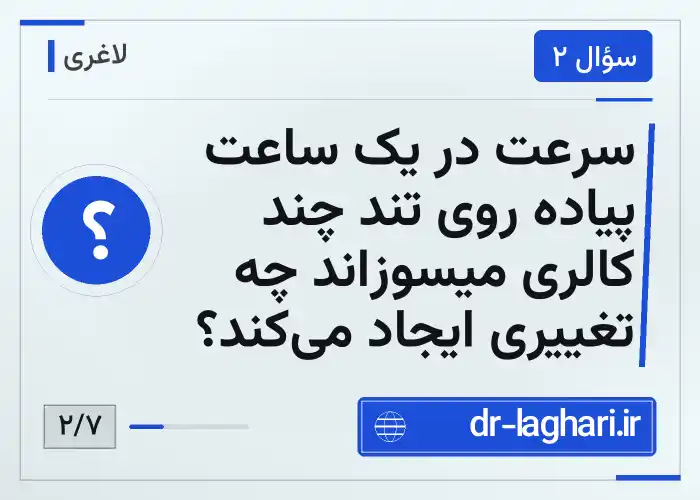 سرعت در یک ساعت پیاده روی تند چند کالری میسوزاند چه تغییری ایجاد می‌کند؟