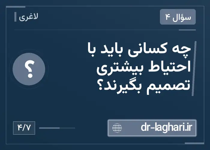 چه کسانی باید با احتیاط بیشتری تصمیم بگیرند؟