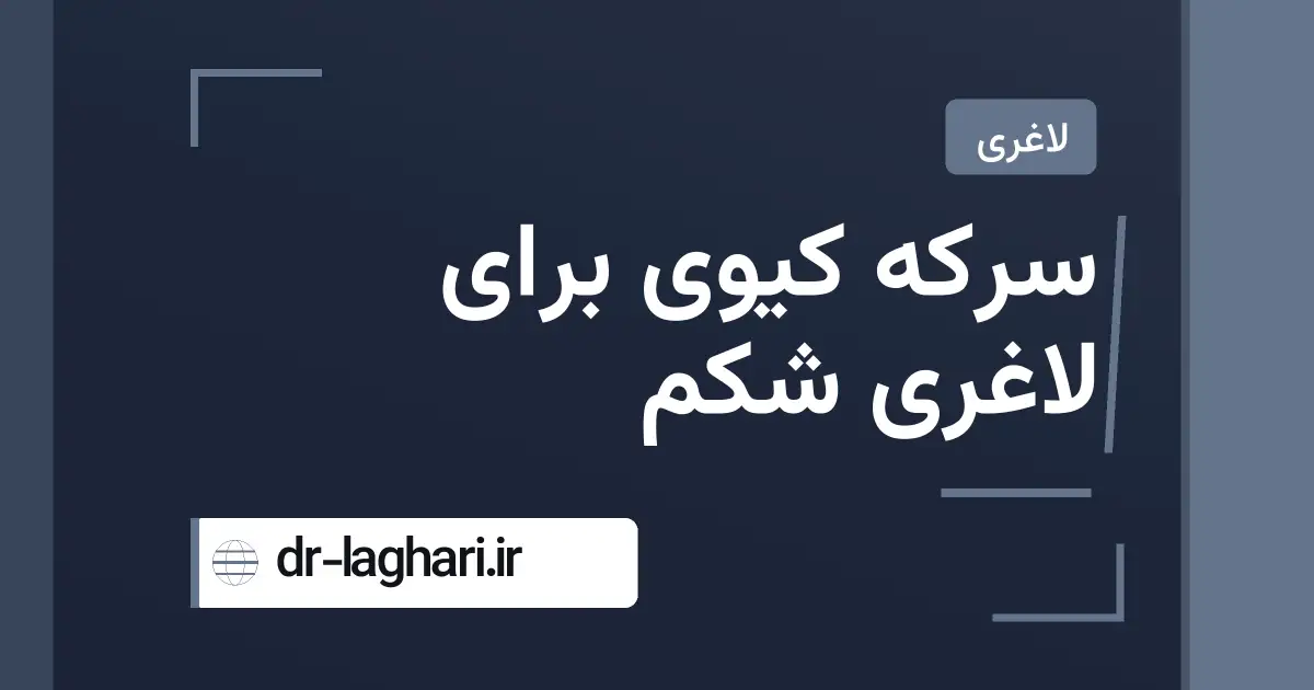 سرکه کیوی برای لاغری شکم