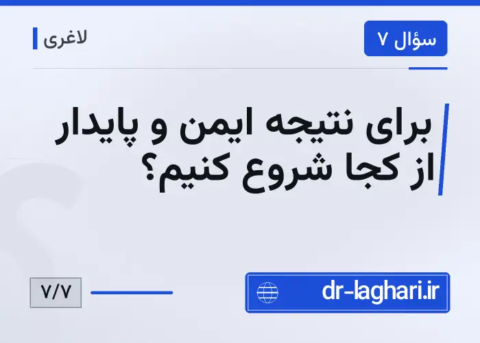 برای نتیجه ایمن و پایدار از کجا شروع کنیم؟
