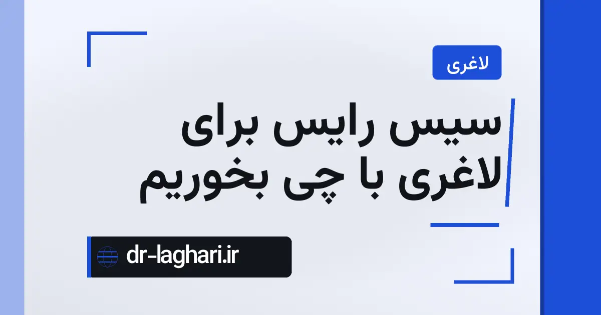 سیس رایس برای لاغری با چی بخوریم