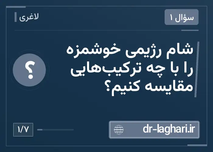 شام رژیمی خوشمزه را با چه ترکیب‌هایی مقایسه کنیم؟
