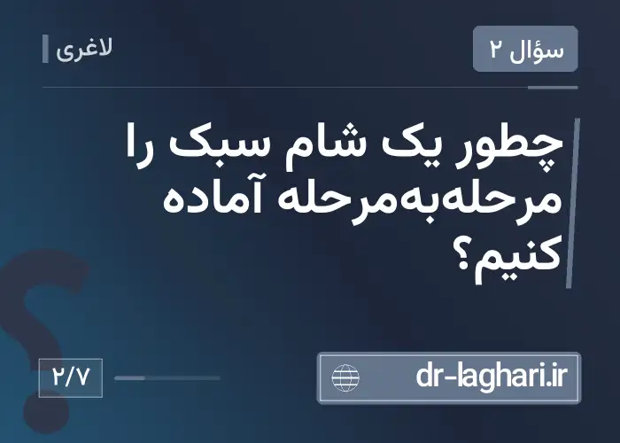 چطور یک شام سبک را مرحله‌به‌مرحله آماده کنیم؟