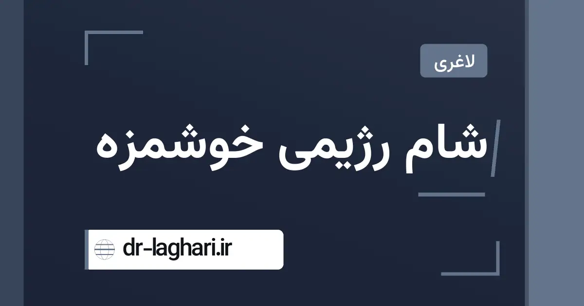 شام رژیمی خوشمزه