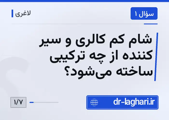 شام کم کالری و سیر کننده از چه ترکیبی ساخته می‌شود؟
