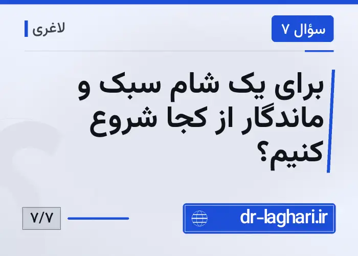 برای یک شام سبک و ماندگار از کجا شروع کنیم؟